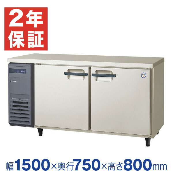 フクシマガリレイ　台下冷蔵庫　２０２１年製　厨房　飲食店　LCC-150RE 新品・安心2年保証】フクシマガリレイ 横型業務用冷凍庫 幅1500×奥行