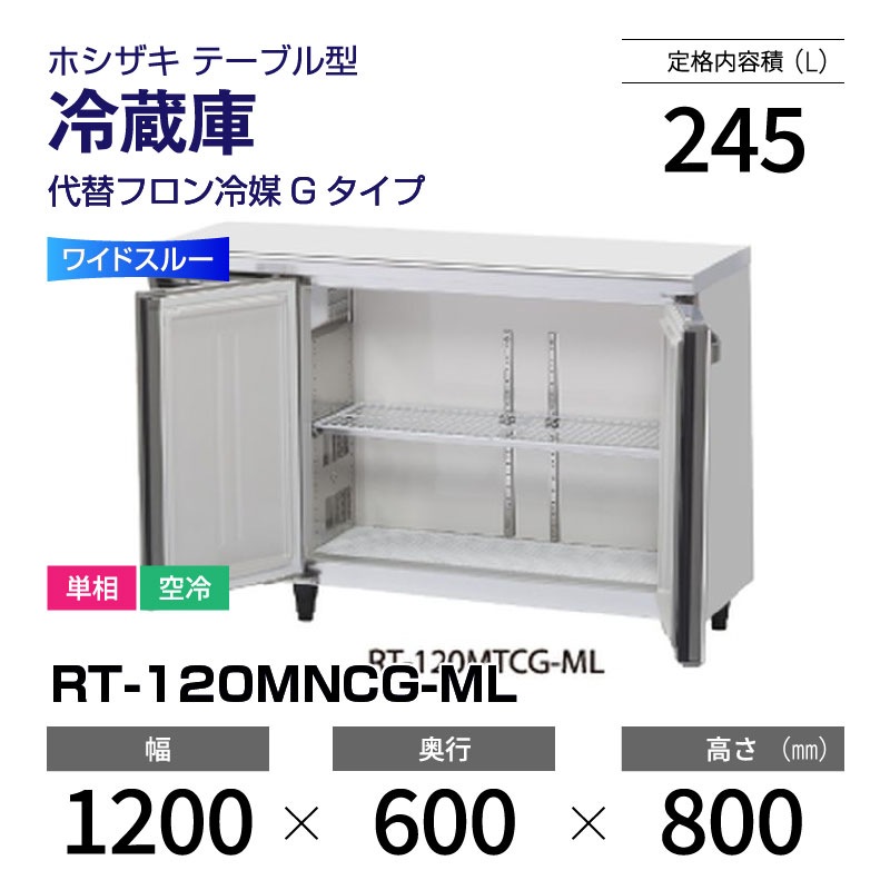 新品】RT-120MNCG-ML ホシザキ 冷蔵庫 コールドテーブル ワイドスルー 
