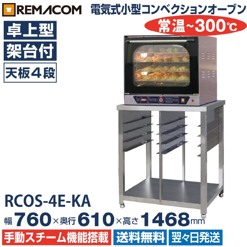 電気式 コンベクションオーブン 専用架台付 天板4枚差 RCOS-4E-KA 送料