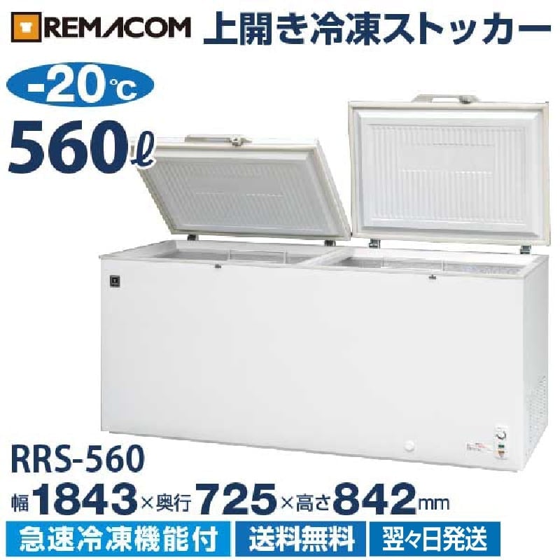 冷凍ストッカー(冷凍庫) 560L 急速冷凍機能付 RRS-560 チェスト