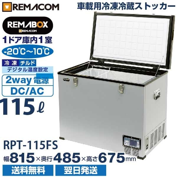 車載 冷凍冷蔵 ストッカー 115L 庫内1室タイプ RPT-115FS 【公式通販】