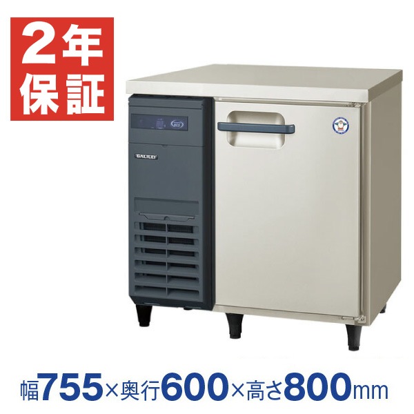 新品・安心2年保証】フクシマガリレイ 横型業務用冷蔵庫 幅755