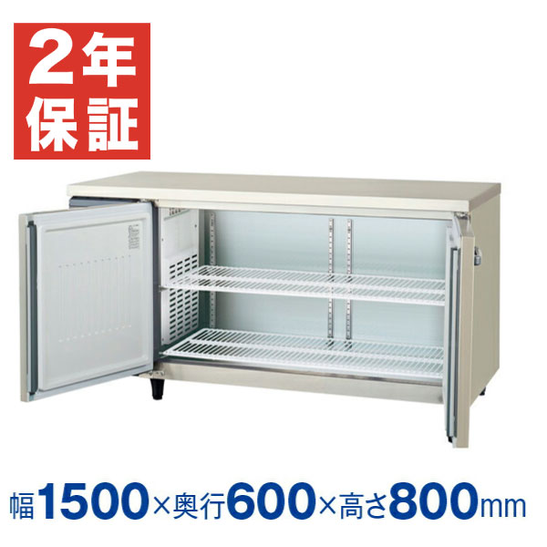新品・安心2年保証】フクシマガリレイ 横型業務用冷蔵庫 幅1500×奥行 
