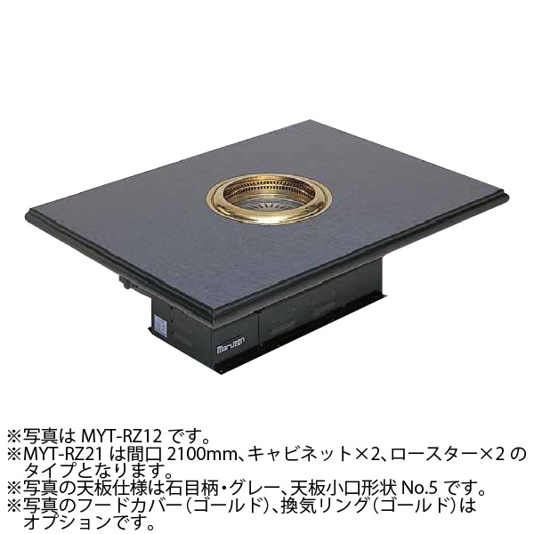 マルゼン 無煙ロースター ロストルタイプ 座卓型(ダクト式) 間口2100 