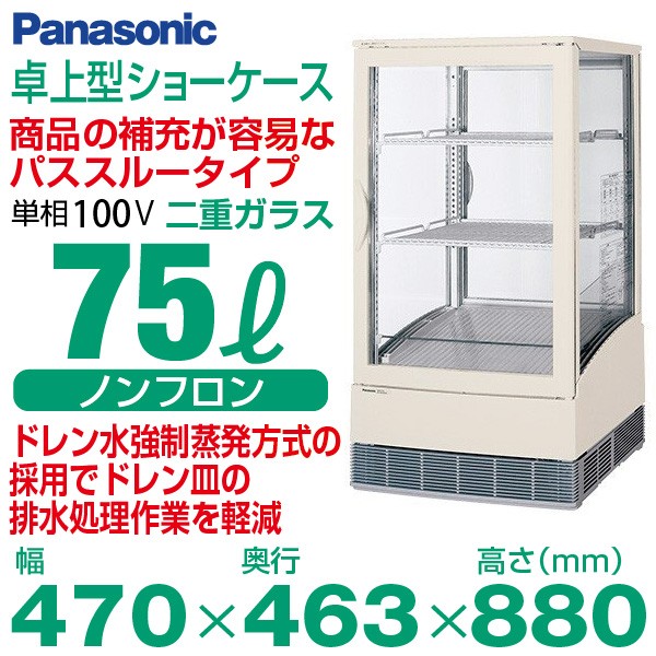 Panasonic 業務用 ショーケース 冷蔵庫 パナソニック 楽天市場】【業務用 冷蔵ショーケース】パナソニック幅600 [ 容積