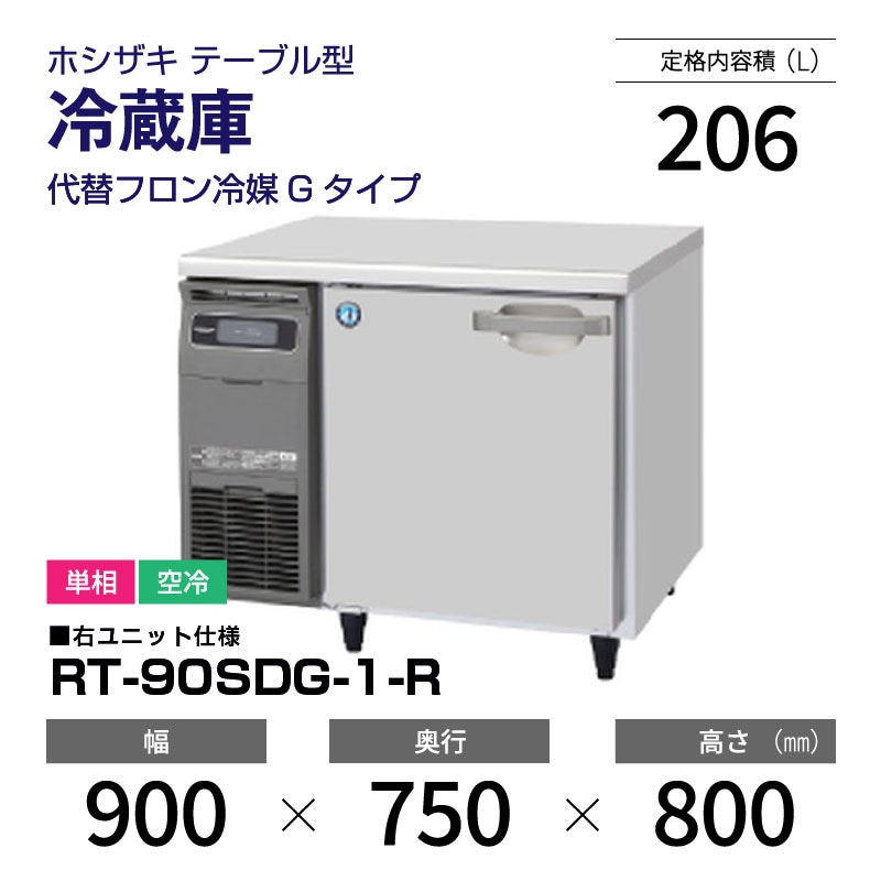 新品】RT-90SDG-1 ホシザキ 冷蔵庫 コールドテーブル インバーター制御 