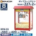 ݥåץޥ 8  ¤ǽ 227g/2ʬ  RPM-E8 ̵ ޥ