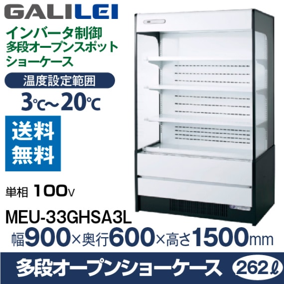 多段オープンショーケース フクシマ ガリレイ( 福島工業 ) 幅900×奥行