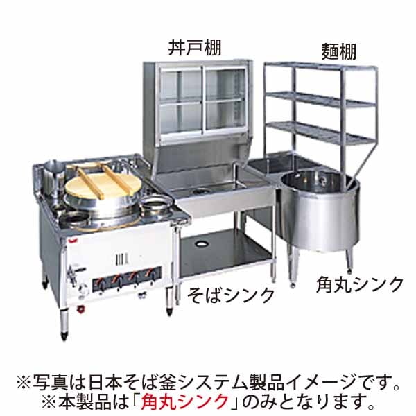 マルゼン 日本そば釜システム製品 ブリームシリーズ 角丸シンク(間口 
