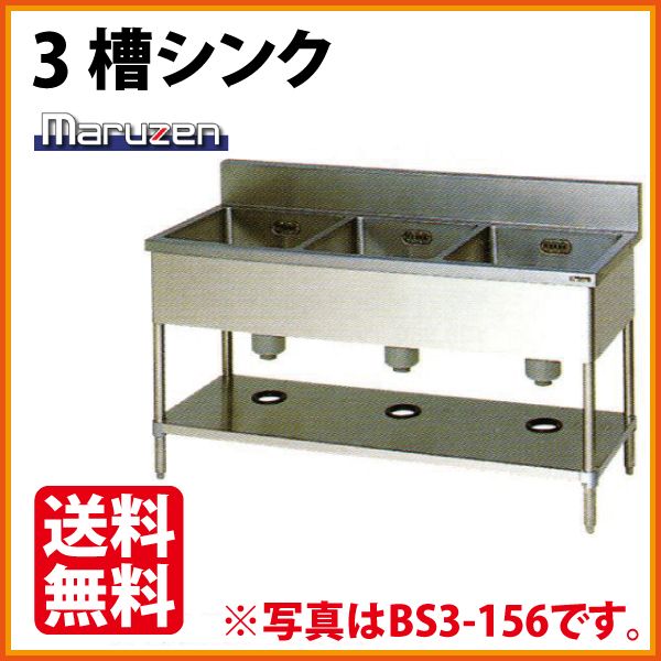 マルゼン 3槽シンクBS3-126(バックガードあり) 幅1200×奥行600×高さ800 