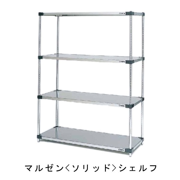 マルゼン ソリッドシェルフ スチールラック 収納棚 ステンレス製