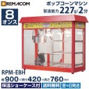 ݥåץޥ ݲ硼 8  ¤ǽ227g/2ʬ RPM-E8H(췿 RPM-V8H) ̵ ޥ