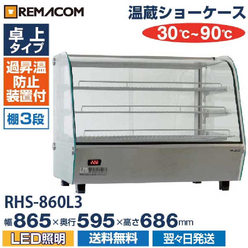 温蔵ショーケース(温蔵庫) 160L RHS-860L3 送料無料 レマコム | 業務用 