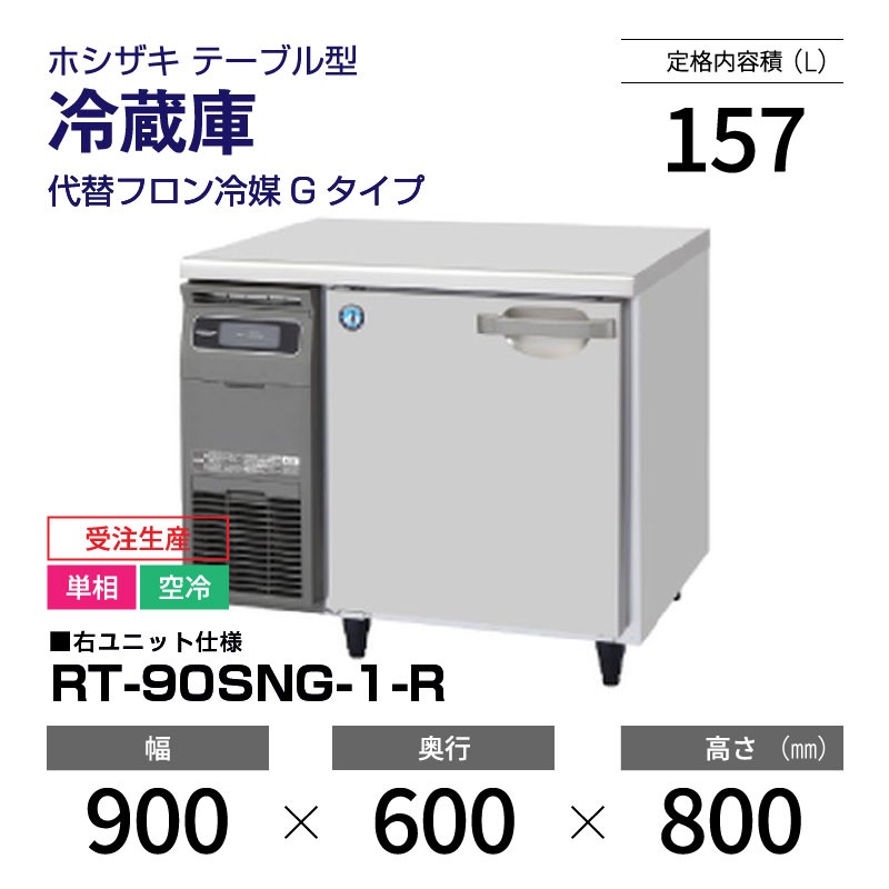 新品購入 未使用級 ホシザキ RT-90SNG-1-R 冷蔵庫 楽天市場】RT-90SNG-1 RT-90SNG-1-R ホシザキ 業務用テーブル形冷蔵庫