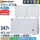 ��̳�� ���ॹ�ȥå��� �ե꡼���֥륷�꡼�� RCY-347  347L ����� -20 �峫�� �������� �ե꡼���� ������ �������� �Υ�ե��� ��®���ൡǽ�� 1ǯ�ݾ� ����̵�� ��ޥ���