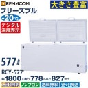 �����֡۶�̳�� ���ॹ�ȥå��� �ե꡼���֥륷�꡼�� RCY-577  577L ����� -20 �峫�� �������� �ե꡼���� ������ �������� �Υ�ե��� ��®���ൡǽ�� 1ǯ�ݾ� ����̵�� ��ޥ���