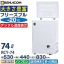 �����֡۶�̳�� ���ॹ�ȥå��� �ե꡼���֥륷�꡼�� RCY-74  74L ����� -20 �峫�� ���� �������� �ե꡼���� ������ �������� �Υ�ե��� ��®���ൡǽ�� ��̳�� ������������ ��ޥ��� 1ǯ�ݾ� ����̵�� ��ޥ���