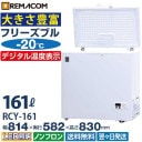 �����֡۶�̳�� ���ॹ�ȥå��� �ե꡼���֥륷�꡼�� RCY-161  161L ����� -20 �峫�� ���� �������� �ե꡼���� ������ �������� �Υ�ե��� ��®���ൡǽ�� 1ǯ�ݾ� ����̵�� ��ޥ���