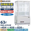 ��̳�� 4�̥��饹��¢���硼������ �ե����������󥷥꡼�� R4G-63SLW (�ۥ磻��) 63L ��巿������ 3��(��ê2��) LED���� ������ �������� �Υ�ե��� +2��+12�� ��ޥ��ࡡ����̵����1ǯ�ݾ� ��ޥ���