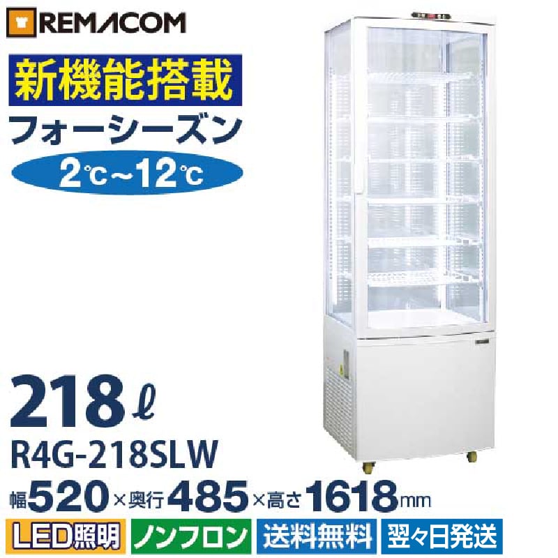 業務用 4面ガラス冷蔵ショーケース フォーシーズンシリーズ R4G