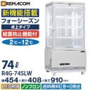 ��̳�� 4�̥��饹��¢���硼������ �ե����������󥷥꡼�� R4G-74SLW (�ۥ磻��) 74L ��巿������ 4��(��ê3��) LED���� ������ �������� �Υ�ե��� +2��+12�� ����̵�� 1ǯ�ݾ� ��ޥ���