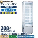 ��̳�� 4�̥��饹��¢���硼������ �ե����������󥷥꡼�� R4G-288SLW (�ۥ磻��) 288L �緿������ 8��(��ê7��) LED���� �������� �Υ�ե��� +2��+12�� ����̵�� 1ǯ�ݾ� ��ޥ���