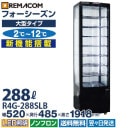 ��̳�� 4�̥��饹��¢���硼������ �ե����������󥷥꡼�� R4G-288SLB (�֥�å�) 288L �緿������ 8��(��ê7��) LED���� �������� �Υ�ե��� +2��+12�� ����̵�� 1ǯ�ݾ� ��ޥ���