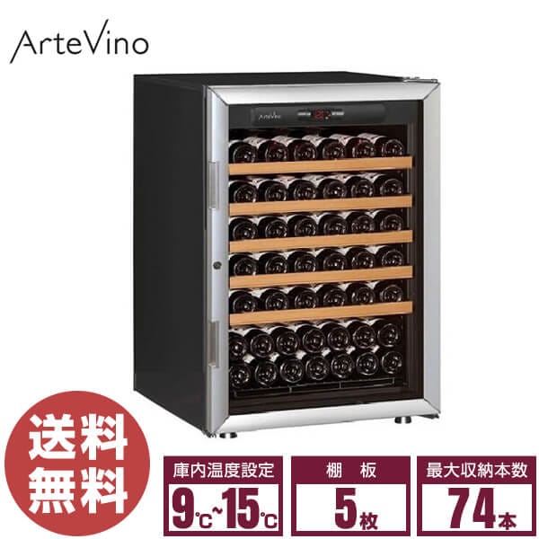 Artevino AHU-Artevino アルテビノ ワインセラー用追加棚 新 Artevino AHU-Artevino アルテビノ ワインセラー用追加棚 新