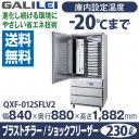 ե 쥤 ( ʡ繩 ) ® ൡ ֥饹ȥ顼 åե꡼ 840x880x⤵1,882(mm) QXF-012SFLV2  