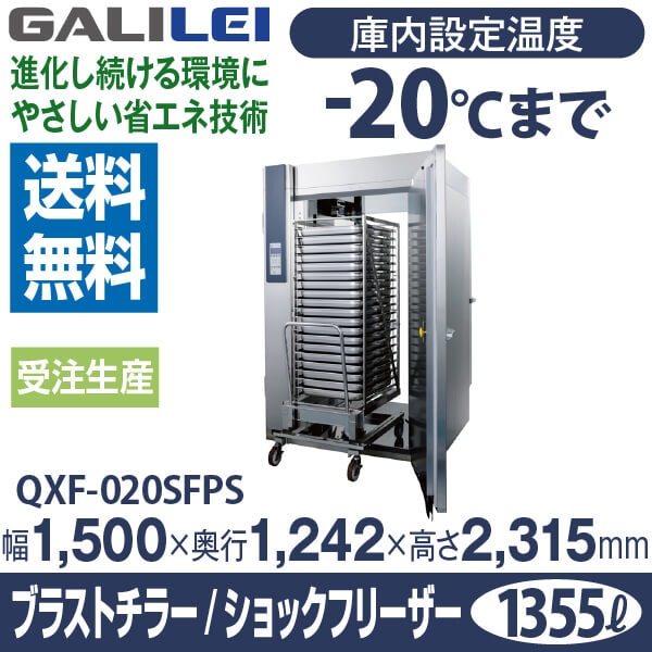 フクシマ ガリレイ ( 福島工業 ) 急速凍結 解凍機器 ブラスト