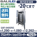 ե 쥤 ( ʡ繩 ) ® ൡ ֥饹ȥ顼 åե꡼ Ȼ 1,290߱1,080߹⤵2,262(mm) QXF-040SFKS