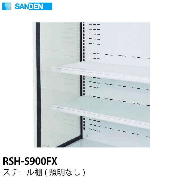 SDRS サンデン 多段オープンショーケースオプション スチール棚(照明 