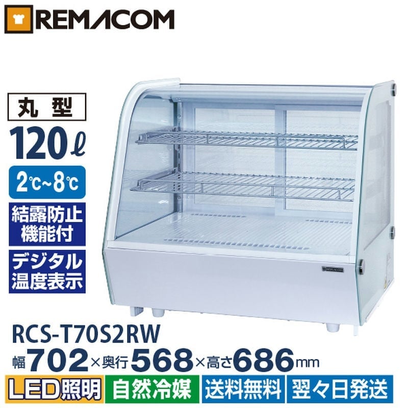 【送料込】卓上対面冷蔵ショーケース RCS-T70S2CB 楽天市場】＼今得セール!! 68%OFF／卓上 対面冷蔵ショーケース