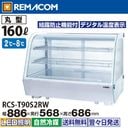 ��� ������¢���硼������ 160L RCS-T90S2RW ��̳�� ���̥��硼������ �ǥ����ץ쥤������ ��ê2�� ��886 �������� �Υ�ե��� R290 2��8�� LED���� �ۥ磻�� �ݷ� ����̵�� 1ǯ�ݾ� ��ޥ���