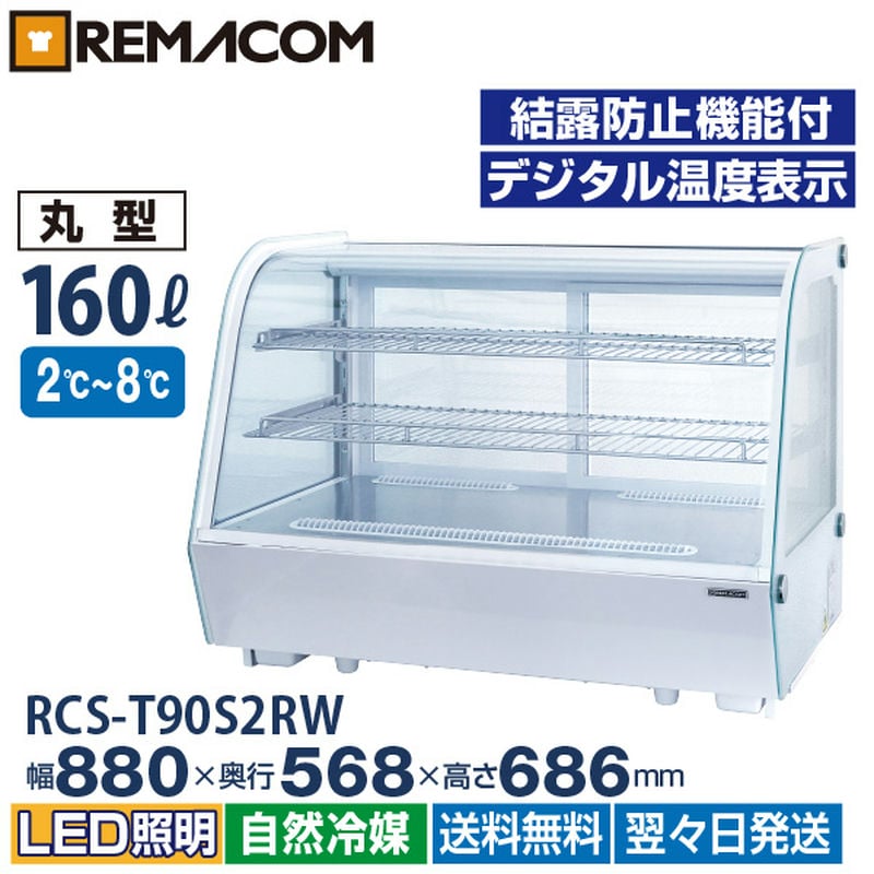 【直接受取限定】RCS-T90S2RW 卓上型冷蔵ショーケース 160L 楽天市場】＼今得セール!! 68%OFF／卓上 対面冷蔵ショーケース