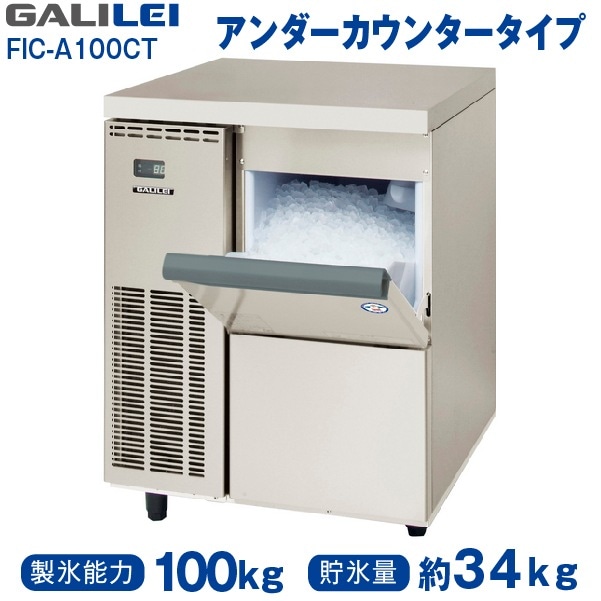 フクシマ ガリレイ ( 福島工業 ) 製氷機 アンダーカウンター チップ