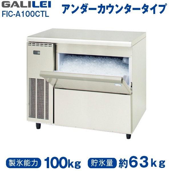 フクシマガリレイ　チップアイス製氷機FIC-A100CT　100V 2021年製 FIC-A100CT フクシマガリレイ チップアイス製氷機｜業務用厨房