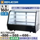 ��� ������¢���硼������ 160L RCS-T90S2RB ��̳�� ���̥��硼������ �ǥ����ץ쥤������ ��ê2�� ��886 �������� �Υ�ե��� R290 2��8�� LED���� �֥�å� �ݷ� ����̵�� 1ǯ�ݾ� ��ޥ���