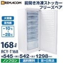 ॹȥå   RCY-T168 168L ľ估 Ф7  Υե ե꡼٥꡼ ̳ 1ǯݾ ̵ ޥ
