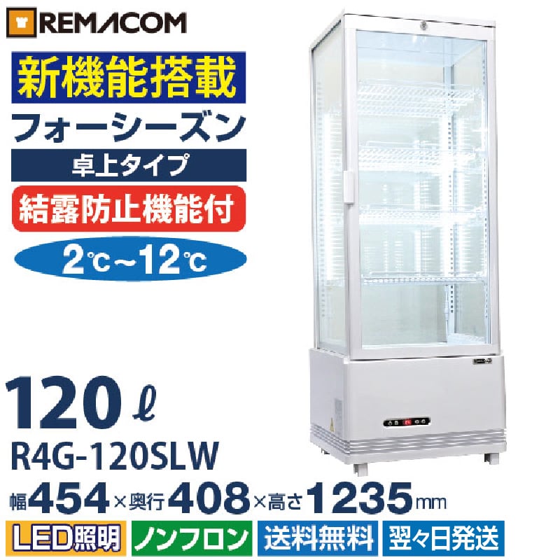 業務用 4面ガラス冷蔵ショーケース フォーシーズンシリーズ R4G