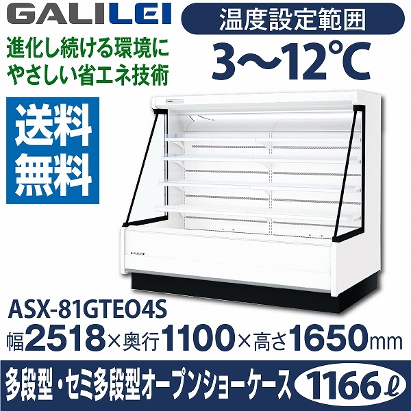 低多段オープン ショーケース>冷凍・冷蔵ショーケース,低多段