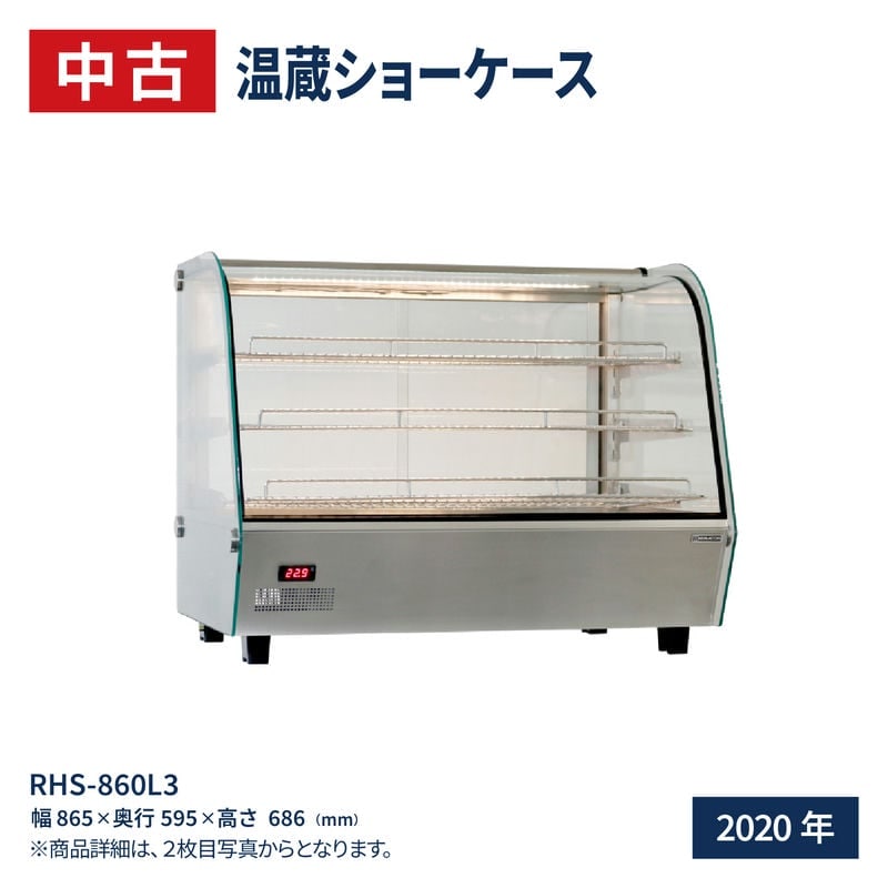 RHS-860L3 温蔵ショーケース レマコム 【公式通販】