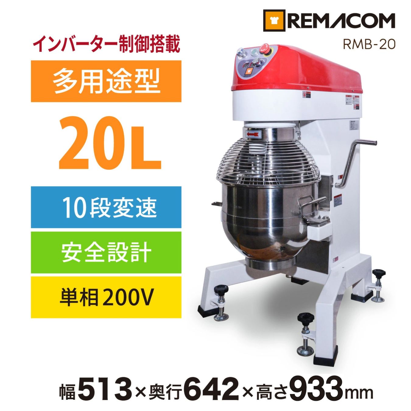 レマコム 業務用ミキサー RMB-20 - インバーター制御・撹拌速度10段階