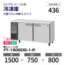 ڿʡ FT-150SDG-1-R ۥ  ɥơ֥ С桦ƥ쥹ñꡦ  1500   600 mm إեޥǥ