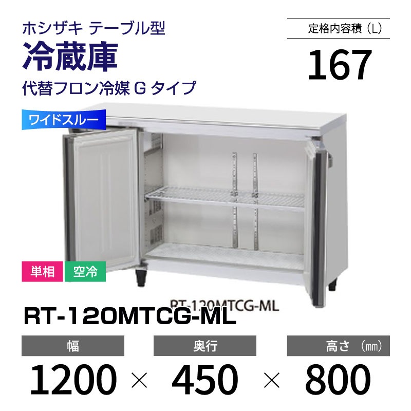 新品】RT-120MTCG-ML ホシザキ 冷蔵庫 コールドテーブル ワイド