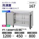 ڿʡFT-120MTCG-ML ۥ  ɥơ֥ 磻ɥ롼ñꡦ 1200߱450(857)߹⤵800mm إեG