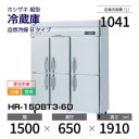 �ڿ��ʡ�����������HR-150BT3-6D �ۥ����� �ķ� ��¢�� ����С��������桦���ꡦ���� ��1500�߱���650(��1191)�߹⤵1910mm �������� B������