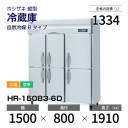 �ڿ��ʡ�HR-150B3-6D �ۥ����� �ķ� ��¢�� ����С��������桦���ꡦ���� ��1500�߱���800(��1341)�߹⤵1910mm �������� B������