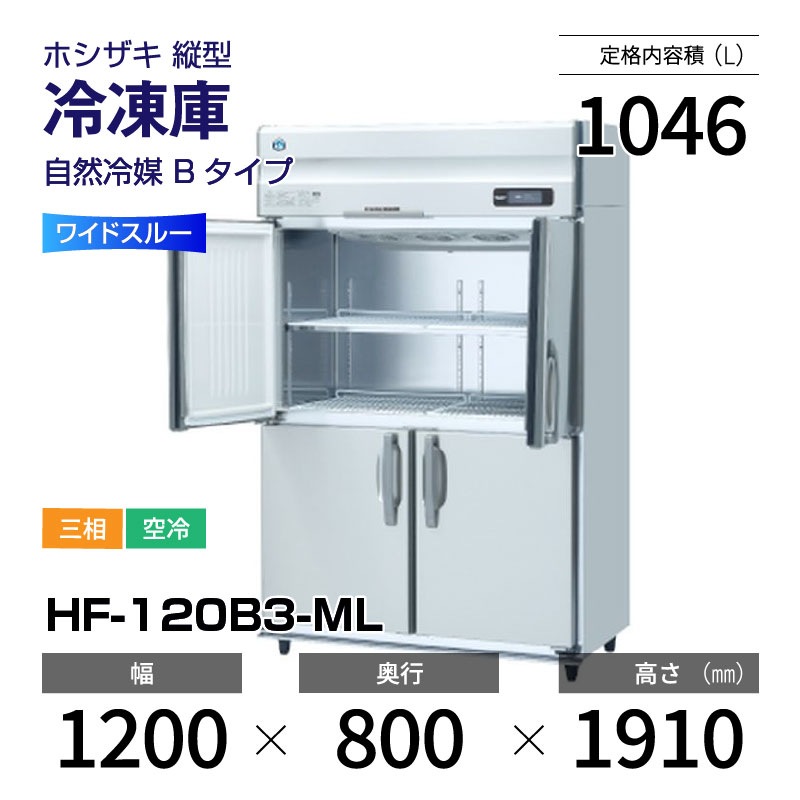 新品】HF-120B3-ML ホシザキ 縦型 冷凍庫 ワイドスルー・インバーター