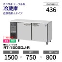 �ڿ��ʡۼ������� RT-150SDJ-R �ۥ����� ��¢�� ������ɥơ��֥� ����С��������桦ñ�ꡦ���� ��1500�߱���750(��1293)�߹⤵800mm �������� J������